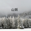 梓琪、王熙 - 失恋阵线联盟