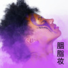 梓琪、王熙 - 淋雨一直走