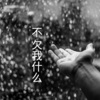 梓琪、王熙 - 末班车