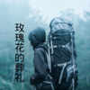 梓琪、王熙 - 城府