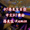 蒋先生 - DJ蒋先生2019年10月经典老歌带DJ第一弹小串烧