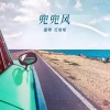 红格格、童珺 - 兜兜风