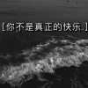 木星、虞姬 - 那些花儿 (热情版)