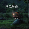 茶茶儿 - 情长姑娘 (DJ版)