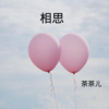 茶茶儿 - 向孟婆借一碗汤 (DJ版)