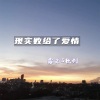 软刺、鑫弟 - 没有你的夏天