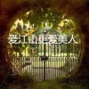 孙放放 - 敢爱就爱 (仙境版)