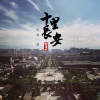 软刺、鑫弟 - 十里长安断清秋