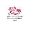 躺平同学 - 爱情是个什么东西