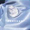 苏墨轩 - 原来我们都是过客