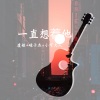 碌子杰、虞姬、苏可可 - 我不适合中规中矩，对我来说那是牵绊