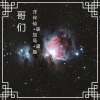 洋菟、寐加岛、虞姬 - 爆好听开口就喜欢