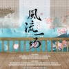 炎阳 - 风流一场