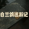 木星、虞姬 - 白头吟