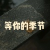 木星、虞姬 - 等你的季节