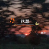 桃梓 - 秋思
