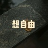木星、虞姬 - 一念执着