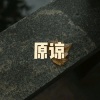 木星、虞姬 - 诛心泪