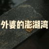 木星、虞姬 - 为你平定的天下