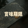 木星、虞姬 - 三生一世