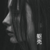 沙家、王熙 - 流言