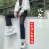 浪浪等、李芷晴 - 旅行日记