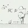东辰、曦兮 - 风声