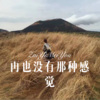 蓝弟 - 遇见 (DJ新版)