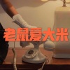 木星、虞姬 - 婚礼的誓言 (口哨版)
