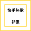 祁傲 - 4 (DJ版)