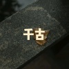 木星、虞姬 - 奇妙能力歌