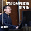 谢少华 - 鬼迷心窍 (钢琴曲)