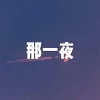 圈妹、云朵(17) - 我只在乎你 (高潮版)