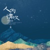 阿悠悠 - 人为情叹