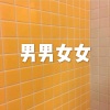 木星、虞姬 - 没爱过那样 (抒情版)