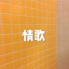 木星、虞姬 - 然后 (抒情版)