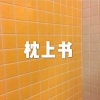 木星、虞姬 - 这个人已经与我无关 (抒情版)