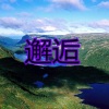 东门庆 - 干就完了 (摇滚版)