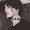 板儿爷 - 心要让你听见 (DJ弹鼓版)