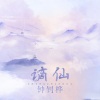 钟钊桦 - 谪仙