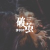 钟钊桦 - 破茧