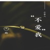 小黄人 - 痒 (43秒改编版片段)