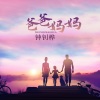 钟钊桦 - 爸爸妈妈