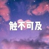 空空、7妹 - 梦里的爱 (西瓜版)