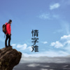 梓琪、王熙 - 威海之恋