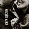 梓琪、王熙 - 江山图