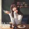 甜美真 - 思念初恋