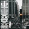 冯泽雨 - 重重叠叠