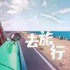 9点 - 百无一味 (DJ男声版)