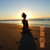 梓琪、王熙 - 美错